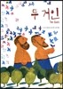두 거인