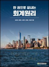 한 권으로 끝내는 회계원리
