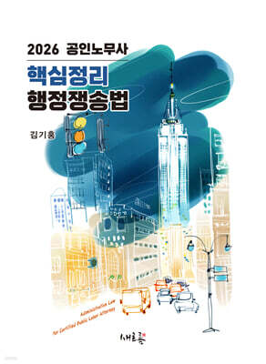 2026 공인노무사 핵심정리 행정쟁송법(3판)