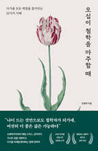 오십이 철학을 마주할 때