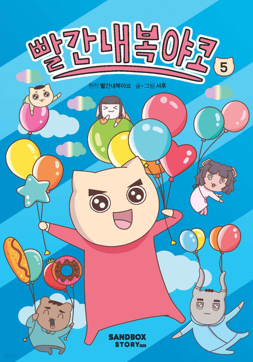 빨간내복야코 5