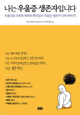 나는 우울증 생존자입니다