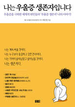 나는 우울증 생존자입니다