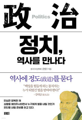 정치, 역사를 만나다