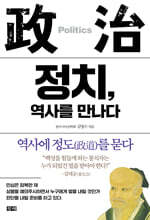정치, 역사를 만나다