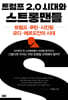 트럼프 2.0 시대와 스트롱맨들