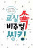 교실 속 비주얼 씽킹