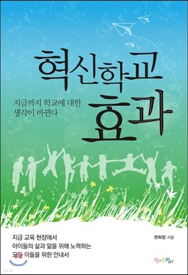 혁신학교 효과