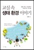 교실 속 생태 환경 이야기