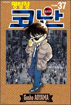 명탐정 코난 37
