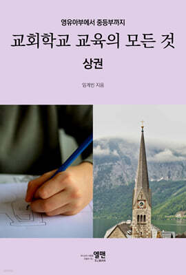 교회학교 교육의 모든 것 (상권)