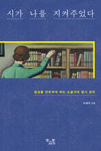 시가 나를 지켜주었다