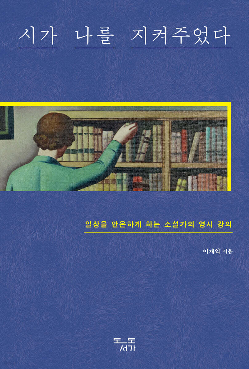 시가 나를 지켜주었다