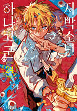 지박소년 하나코 군 24 더블특장판