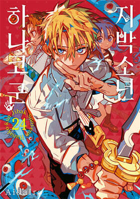 지박소년 하나코 군 24 일반판