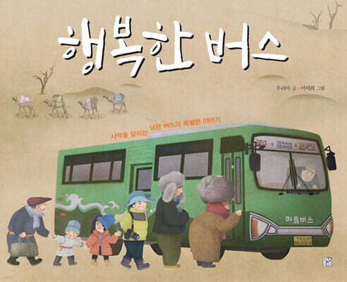 행복한 버스