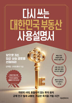 다시 쓰는 대한민국 부동산 사용설명서