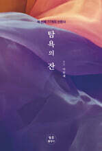 탐욕의 잔