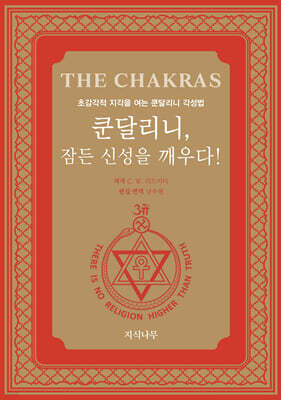 쿤달리니, 잠든 신성을 깨우다!