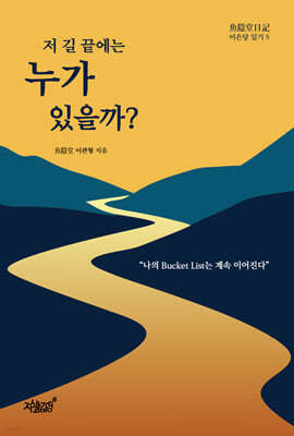 저 길 끝에는 누가 있을까?