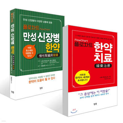 플로차트FlowChart 만성 신장병 한약 + 플로차트 한약치료 FlowChart 韓藥治療 세트