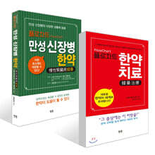 플로차트FlowChart 만성 신장병 한약 + 플로차트 한약치료 FlowChart 韓藥治療 세트