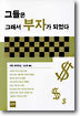 그들은 그래서 부자가 되었다