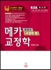 2015 객관식 메카 교정학