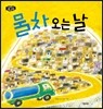 물차 오는 날