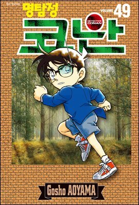 명탐정 코난 49