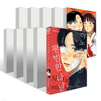 야노 군의 평범한 나날 1~10권 세트