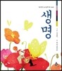 생명