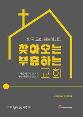 찾아오는 교회 부흥하는 교회