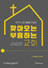 찾아오는 교회 부흥하는 교회