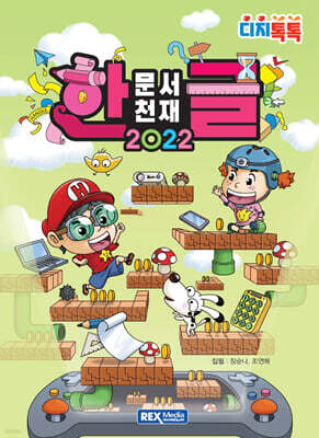 문서천재 한글 2022