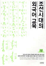 조선시대의 외국어교육