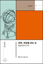 과학, 세상을 보는 눈