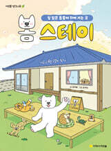 봄 스테이 : 길 잃은 동물이 쉬어 가는 곳