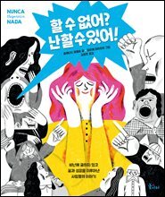 할 수 없어? 난 할 수 있어!