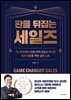판을 뒤집는 세일즈