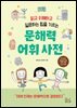 문해력 어휘 사전