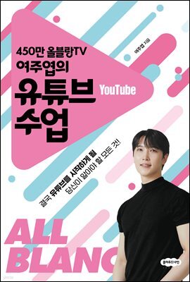 450만 올블랑TV 여주엽의 유튜브 수업