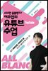 450만 올블랑TV 여주엽의 유튜브 수업