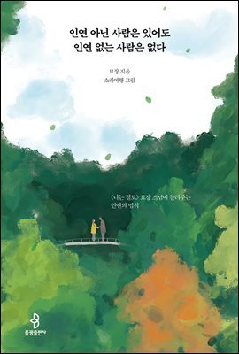 인연 아닌 사람은 있어도 인연 없는 사람은 없다