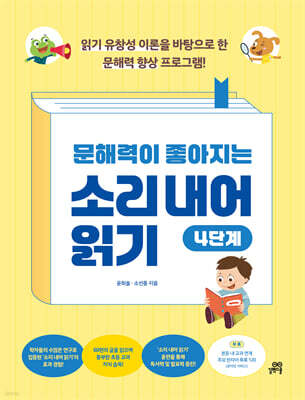 문해력이 좋아지는 소리 내어 읽기 4단계