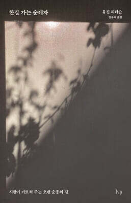 한길 가는 순례자