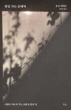 한길 가는 순례자