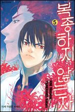 복종하지 않는 자 5