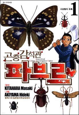 곤충감식관 파브르 1