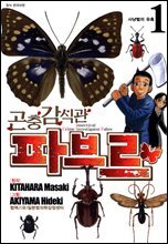 곤충감식관 파브르 1